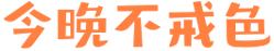 今晚不戒色